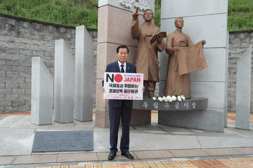 김재종 군수가 일본 규탄 릴레이 챌린지에 참여해 일본 정부를 규탄하는 손팻말을 들고 있다.