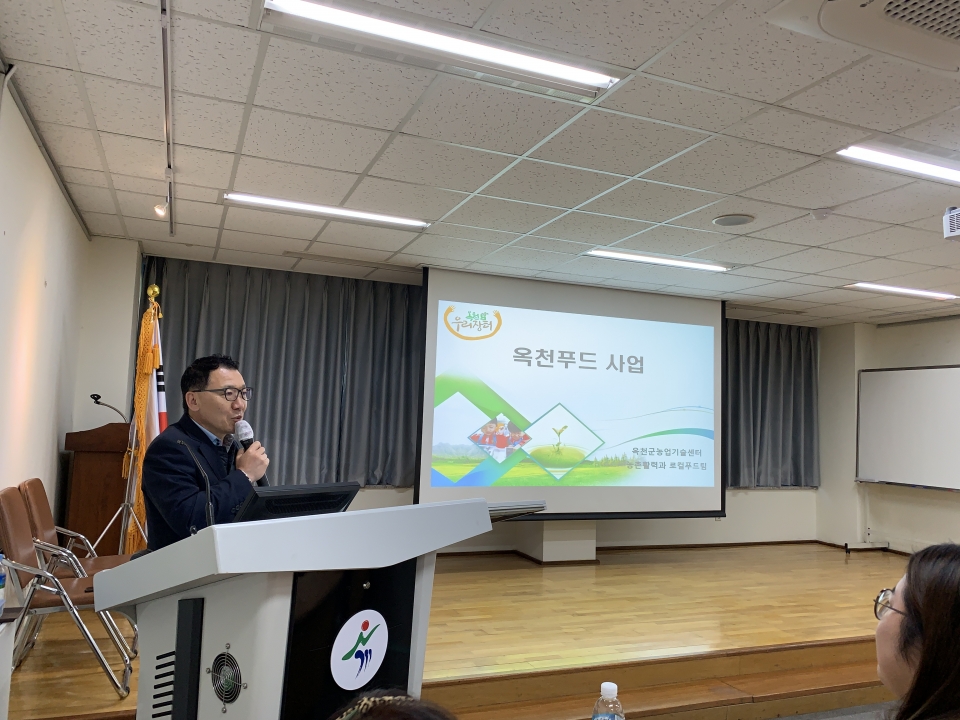 농촌활력과 로컬푸드팀 김우현 팀장이 옥천푸드 사업 설명회를 시작한다.