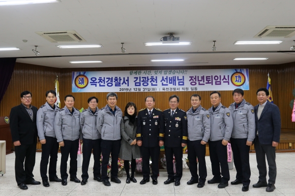 지난달 31일 옥천경찰서에서는  37년간 경찰생활을 해온 김광천 청산 파출소장의 정년퇴임식이 진행됐다.