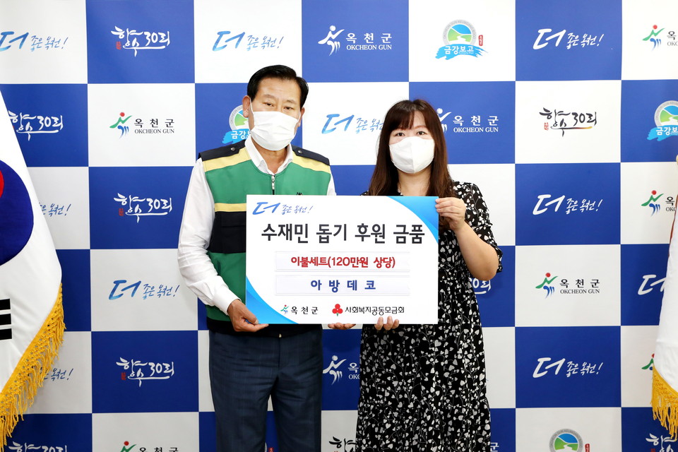 아방데코 김은주(오른쪽) 대표는 수재민들을 위해 120만원 상당의 이불 10세트를 기탁했다. (사진제공: 옥천군)