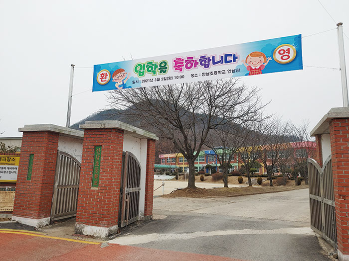 안남초등학교 정문.