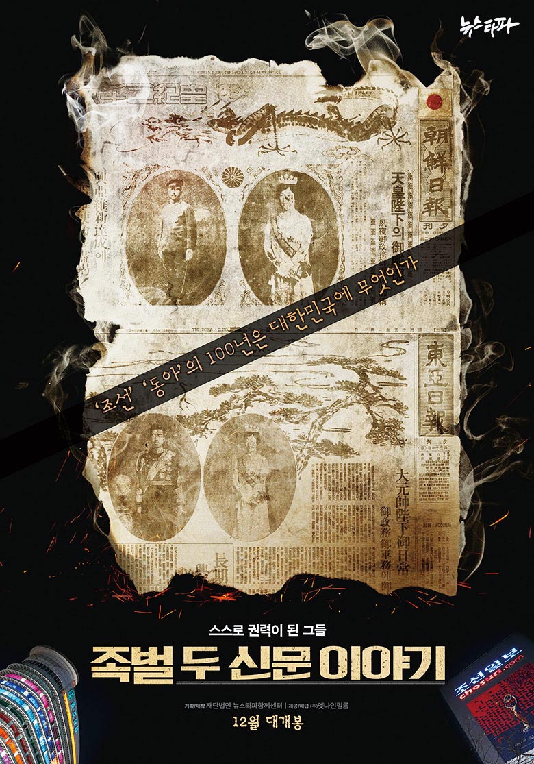 조선일보*동아일보 100년 역사를 다룬 '족벌 두 신문 이야기' 포스터 (사진제공: 뉴스타파)