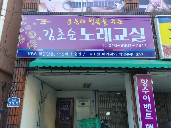 공설시장 들어가는 입구에 있는 김초순노래교실 간판.