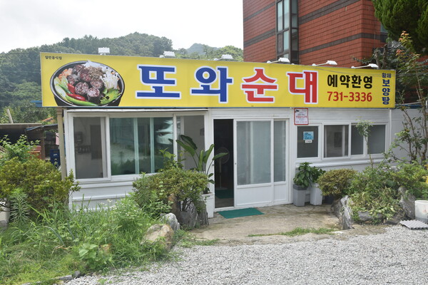 군북우체국 인근에 있는 또와순대 식당 전경.