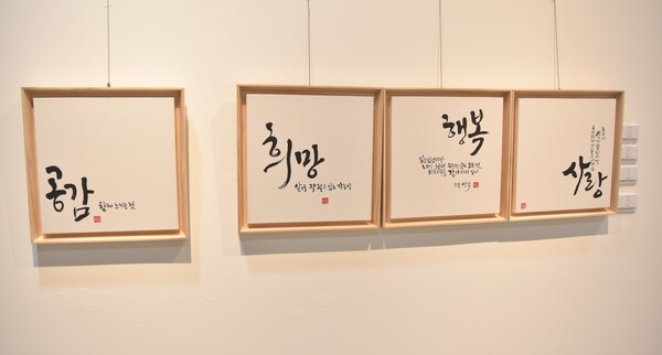 박자영, '공감' '희망' '행복' '사랑'.