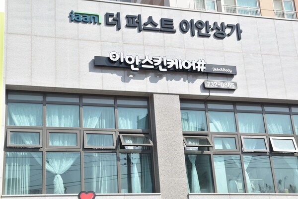 장야초등학교 인근 이안아파트 내 상가 건물 2층에 피부관리실 '이안스킨케어#'이 열렸다.