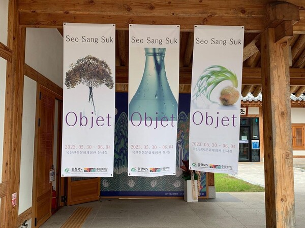 지난 5월30일부터 6월4일까지 옥천전통문화체험관 전시실에서 서상숙 작가가 'OBJET(오브제)'를 주제로 사진 전시를 열었다.