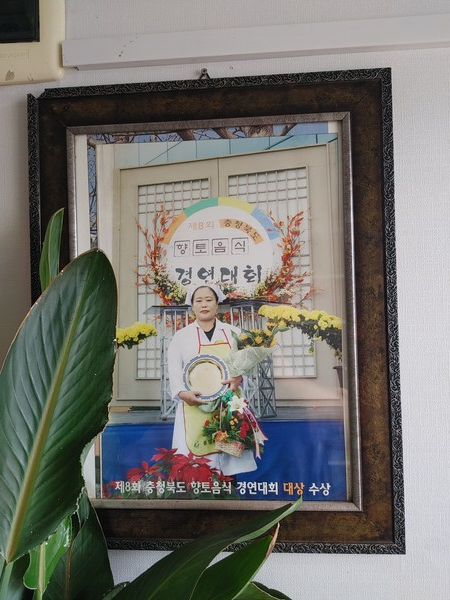 식당 안에 전현자 대표가 2004년 제8회 충청북도 향토음식 경연대회에서 육류 부문 대상을 수상한 사진이 걸려 있다.