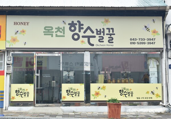 지난 8월부터 향수양봉연구회 회원들이 채집한 꿀과 벌화분을 판매하는 '옥천향수벌꿀'이 열렸다. 가까운 거리에 한일전자, 서울정형외과의원이 있다.