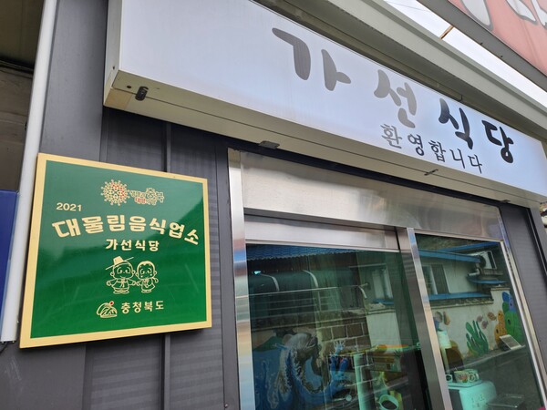 가선식당은 2021년 충청북도로부터 대물림음식업소로 선정돼 가게 앞에 현판을 달았다.